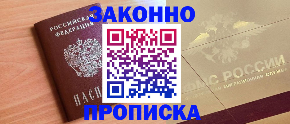 прописка от собственника в Бабаево